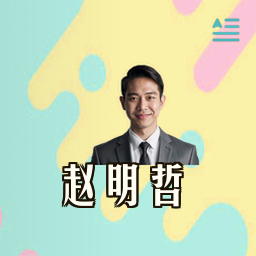 赵明哲