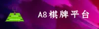 A8棋牌APP「中国」官方网站 - 新版本