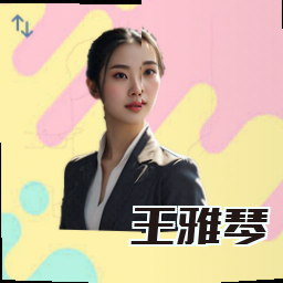 王雅琴