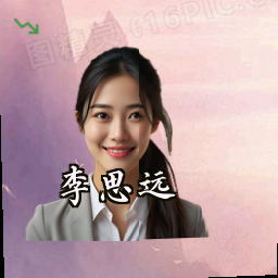 李思远